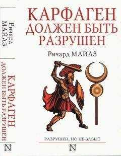 Ричард Майлз - Карфаген должен быть разрушен
