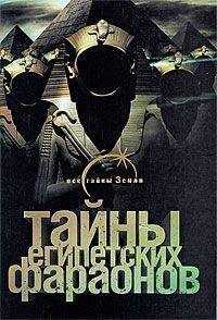 Галина Сиднева - Тайны египетских фараонов