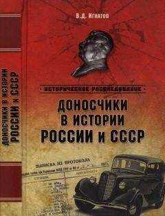 Владимир Игнатов - Доносчики в истории России и СССР