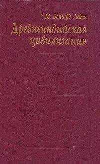 Григорий Бонгард-Левин - Древнеиндийская цивилизация