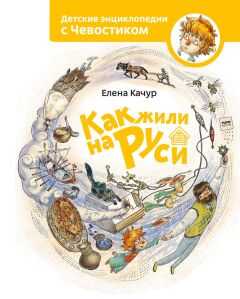 Елена Качур - Как жили на Руси