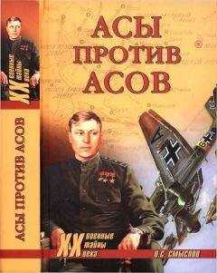 Олег Смыслов - Асы против асов. В борьбе за господство