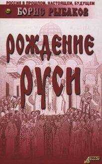 Борис Рыбаков - Рождение Руси