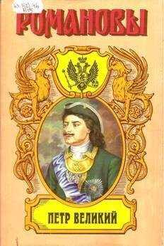 Казимир Валишевский - «ПЕТР ВЕЛИКИЙ, Историческое исследование