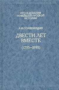Александр Солженицын - Двести лет вместе (1795 – 1995)