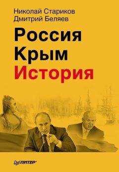 Николай Стариков - Россия. Крым. История.