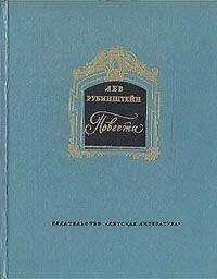 Лев Рубинштейн - Повести