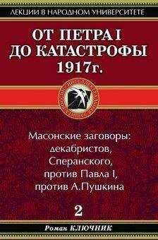 Роман Ключник - От Петра I до катастрофы 1917 г.