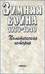 Александр Чубарьян - Зимняя война 1939-1940. Политическая история