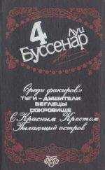 Луи Буссенар - Среди факиров