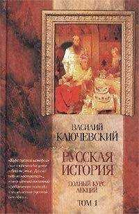 Василий Ключевский - Курс русской истории (Лекции I—XXXII)