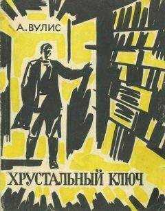 Абрам Вулис - Хрустальный ключ