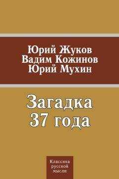 Юрий Мухин - Загадка 37 года (сборник)