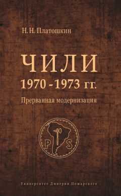 Николай Платошкин - Чили 1970–1973 гг. Прерванная модернизация