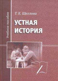 Татьяна Щеглова - Устная история