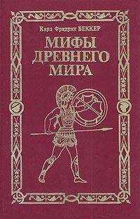 Карл Беккер - Мифы древнего мира