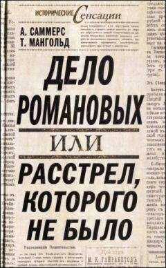 А. Саммерс - Дело Романовых, или Расстрел, которого не было