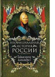 Вольдемар Балязин - Тайная жизнь Александра I