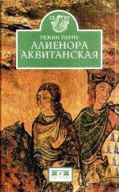 Режин Перну - Алиенора Аквитанская
