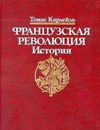 Томас Карлейль - Французская революция, Гильотина