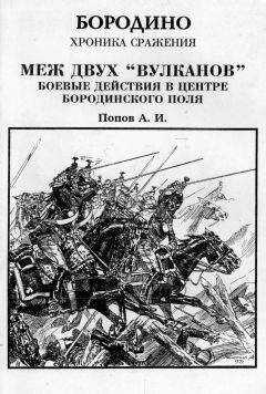 Андрей Попов - Меж двух вулканов. Боевые действия в центре Бородинского поля (Бородино. Хроника сражения)