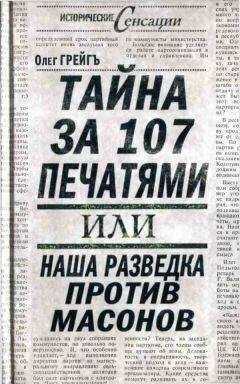 Олег Грейгъ - Тайна за 107 печатями, или Наша разведка против масонов