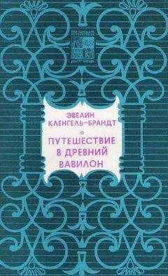 Эвелин Кленгель-Брандт - Путешествие в древний Вавилон