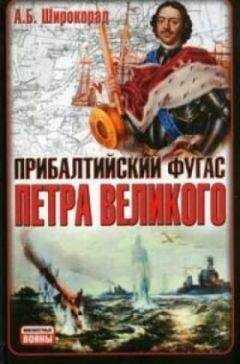 Александр Широкорад - Прибалтийский фугас Петра Великого