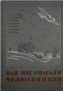Анатолий Ляпидевский - Как мы спасали челюскинцев