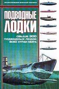 А. Николаев - Подводные лодки: Свыше 300 подводных лодок всех стран мира