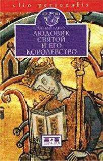 Альбер Гарро - Людовик Святой и его королевство