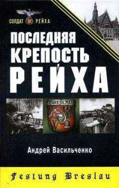 Андрей Васильченко - Последняя крепость Рейха