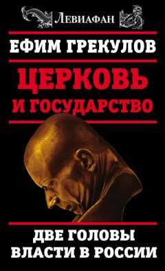 Ефим Грекулов - Церковь и государство. Две головы власти в России