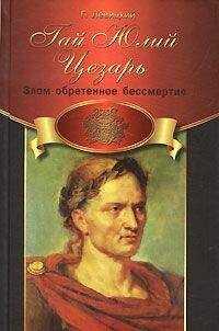 Геннадий Левицкий - Гай Юлий Цезарь. Злом обретенное бессмертие