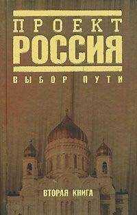 Автор неизвестен - Проект Россия. Выбор пути