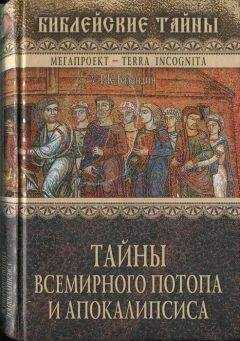 Рудольф Баландин - Тайны Всемирного потопа и апокалипсиса