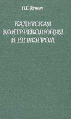 Наталья Думова - Кадетская контрреволюция и ее разгром