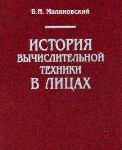 Борис Малиновский - История вычислительной техники в лицах