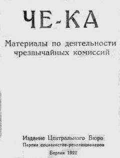 Виктор Чернов - Че-Ка. Материалы по деятельности чрезвычайных комиссий