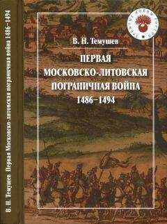 Виктор Темушев - Первая Московско-литовская пограничная война: 1486-1494