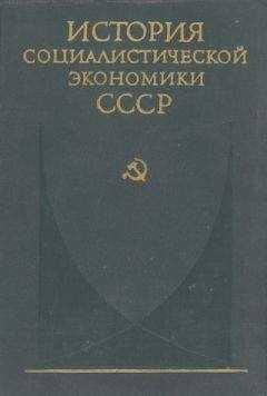 коллектив авторов - Советская экономика накануне и в период Великой Отечественной войны