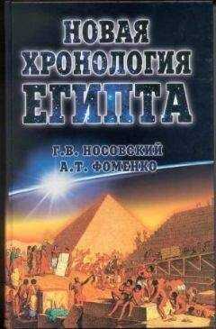 Анатолий Фоменко - Новая Хронология Египта – I
