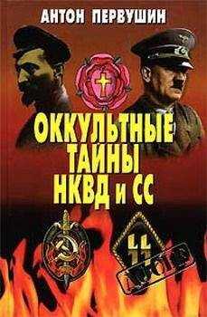Антон Первушин - Оккультные тайны НКВД И СС