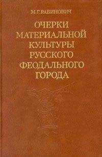 Михаил Рабинович - Очерки материальной культуры русского феодального города