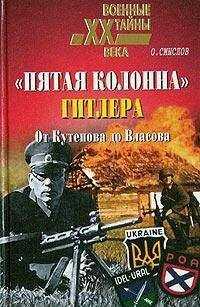 Олег Смыслов - «Пятая колонна» Гитлера. От Кутепова до Власова