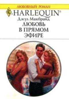 Джул Макбрайд - Любовь в прямом эфире