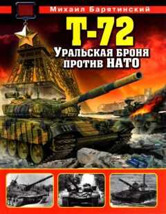 Михаил Барятинский - Т-72. Уральская броня против НАТО