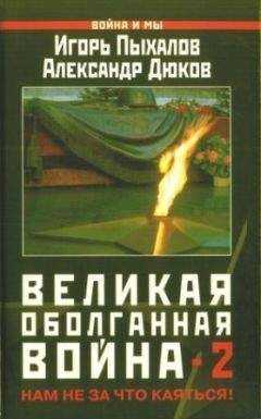 Игорь Пыхалов - Великая оболганная война-2