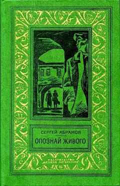 Сергей Абрамов - Опознай живого (Сборник)