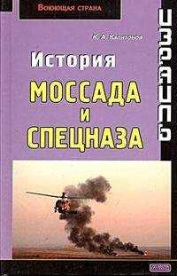 Константин Капитонов - Израиль. История Моссада и спецназа